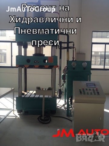 Ремонт на хидравлични преси. Посещение на място за ремонт на адрес, снимка 1