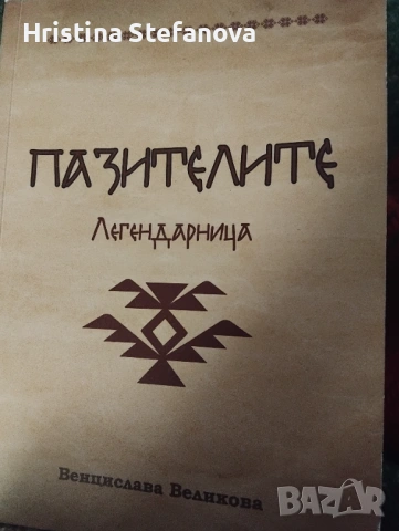 "Пазителите"