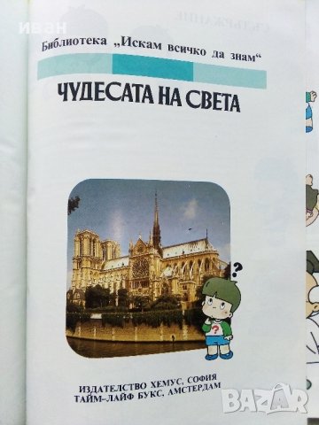 Чудесата на Света - библиотека "Искам всичко да знам" - 1992г., снимка 2 - Енциклопедии, справочници - 43907081