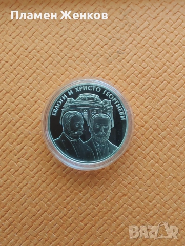 Сребърна монета 10 лв 2019 г. Евлоги и Христо Георгиеви 