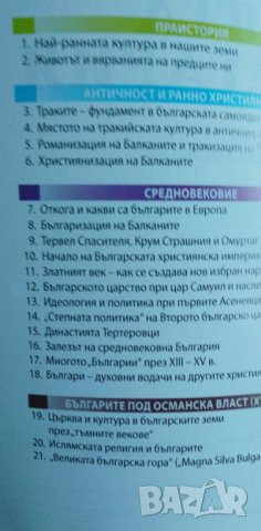 Моята България - учебно помагало по история и цивилизация за 5-12 клас, снимка 3 - Учебници, учебни тетрадки - 37249825