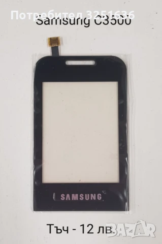 Тъч скрийн за Samsung F490,B5310 Corby Pro,B5722,B7722,C3510,C3500,B3410,E2652,M8800 Pixon, M8910 , снимка 6 - Резервни части за телефони - 50443652
