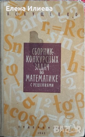 Сборник конкурсных задач по математике с решениями В. С. Кущенко