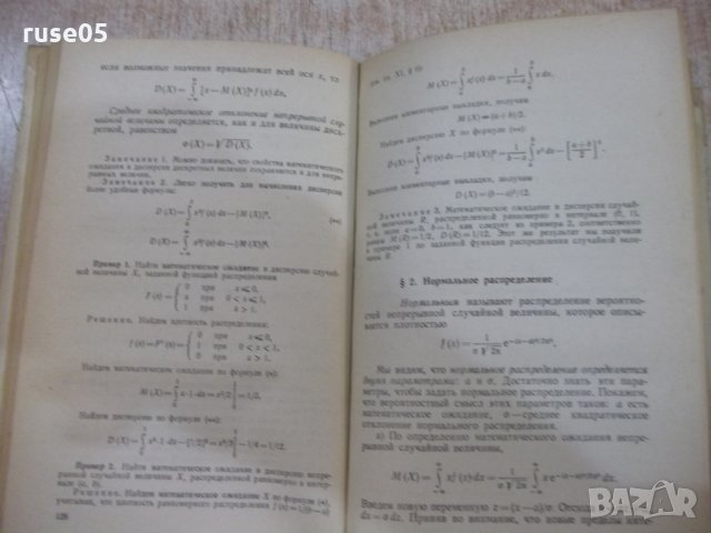 Книга "Теория вероятностейи матем.статст.-В.Гмурман"-480стр., снимка 11 - Учебници, учебни тетрадки - 27048413