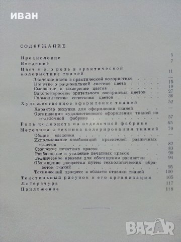 Колористика Хлопчатобумажных и штапелных ткамрй - Н.М.Качурина - 1967г., снимка 4 - Специализирана литература - 43869660