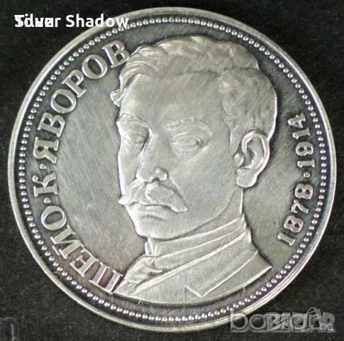 Монета България - 5 лв. 1978 г. - Пейо Яворов