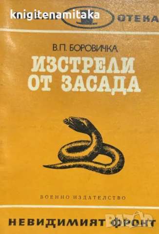 Изстрели от засада - Вацлав-Павел Боровичка, снимка 1