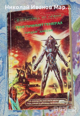 Гордън Диксън - Генетичният генерал, снимка 1 - Художествена литература - 37742351