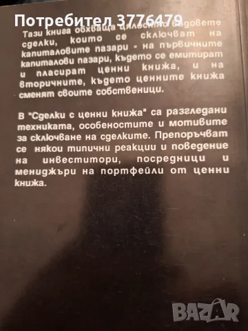 Сделки с ценни книжа,Иванка  Петкова, снимка 2 - Специализирана литература - 47307357