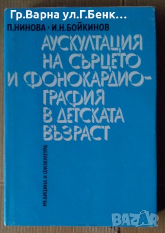 Аускултация на сърцето и фонокардиография в детската възраст  П.Нинова