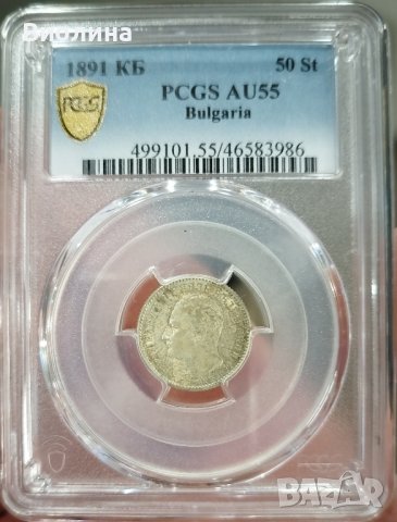 50 стотинки 1891 AU 55 PCGS 