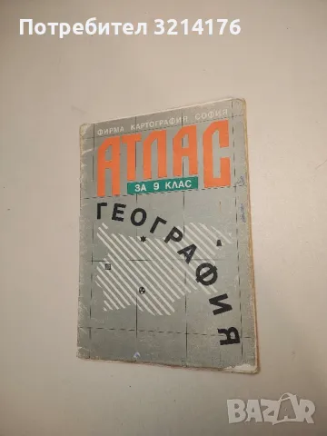 Атлас по география за 9. клас. Физическа – Колектив (1992, Четвърто издание)