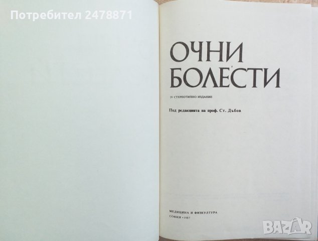 Очни болести, снимка 4 - Специализирана литература - 38365787