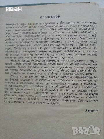 Познания за Човека - Т.Гоцев,Г.Налбантов - 1975г., снимка 3 - Специализирана литература - 36936477
