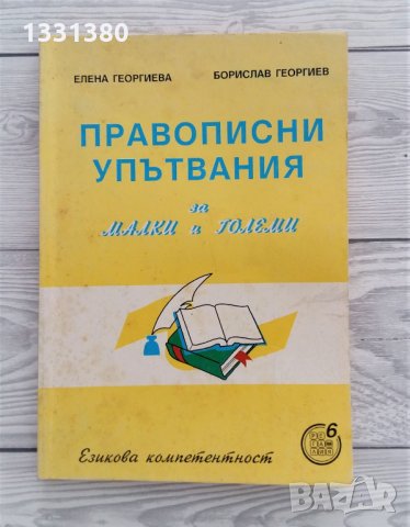 Правописни упътвания за малки и големи, снимка 1 - Ученически пособия, канцеларски материали - 32909183