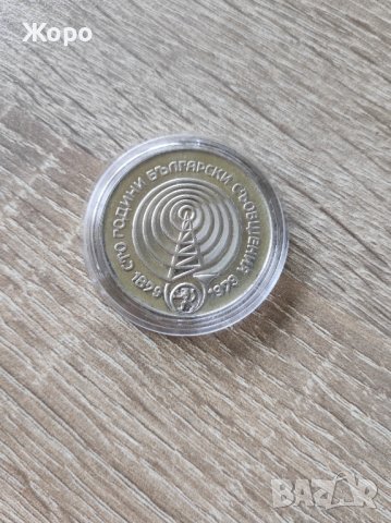 5 лева 1979 година България "100 години Български съобщения", снимка 2 - Нумизматика и бонистика - 44133324