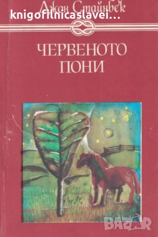 Джон Стайнбек - Червеното пони.Бисерът (1987)(Избрани книги за деца и юноши)
