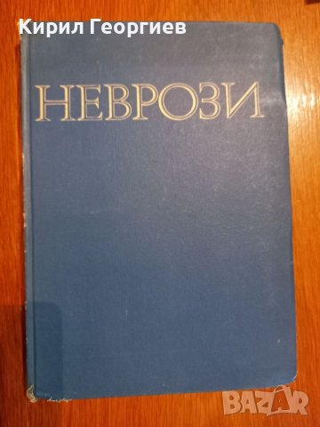 Неврози, снимка 1