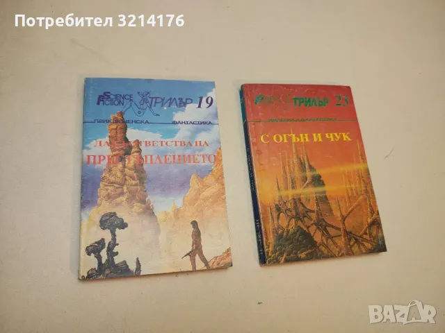 Кораби-убийци. Алманах военна фантастика – Сборник, снимка 10 - Художествена литература - 49879757