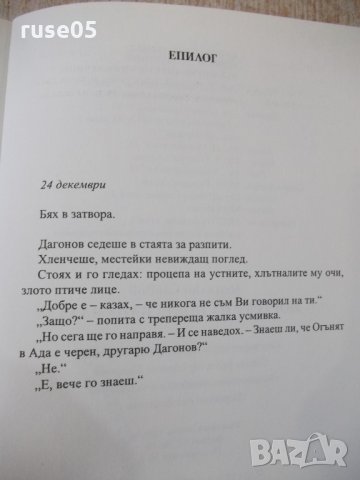 Книга "Портрет на поета като млад-Недялко Славов" - 160 стр., снимка 6 - Художествена литература - 33549938