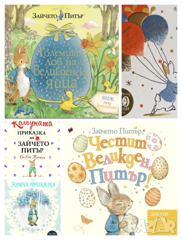 Търся книжки за Зайчето Питър , снимка 2 - Детски книжки - 52455583