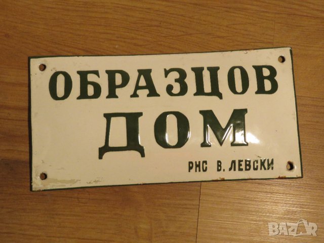 Рядка емайлирана табела, емайлирани табели ОБРАЗЦОВ ДОМ от 70те - зелен надпис