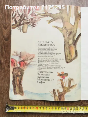Дядовата ръкавичка-поприказката на Е.Пелин изд.1986г., снимка 5 - Детски книжки - 49677223