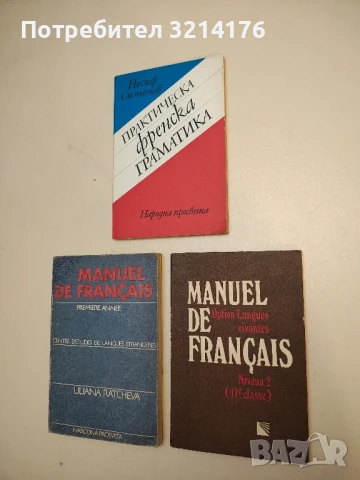 Практическа френска граматика. Тълковна френска граматика за българи - Й. Симеонов