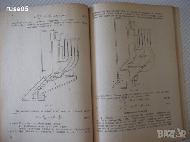 Книга"Р-во за лаболаторни упражн.по отопл...-С.Сендов"-140ст, снимка 6 - Специализирана литература - 38015555