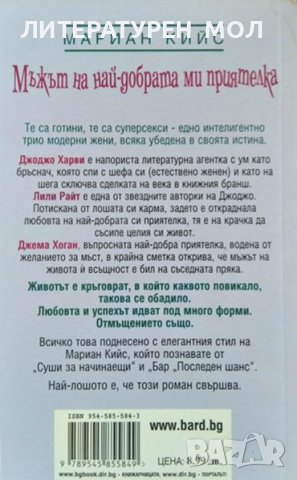 Мъжът на най-добрата ми приятелка. Мариан Кийс 2005 г., снимка 2 - Художествена литература - 37754914