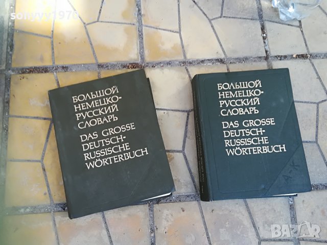 голям немско руски речник 2бр 1607221743, снимка 4 - Колекции - 37410094