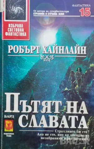 Пътят на славата Робърт Хайнлайн