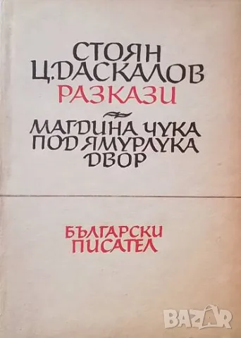 Магдина чука. Под ямурлука. Двор Стоян Ц. Даскалов