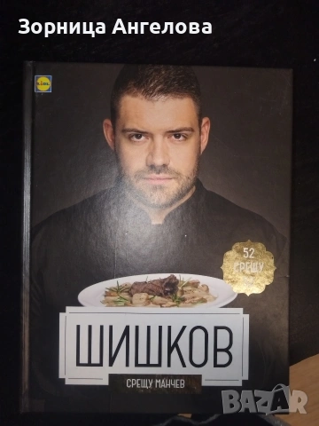 Шишков срещу Манчев, Любимо от родната кухня – с Манчев и Шишков“ , снимка 3 - Специализирана литература - 53112969