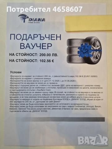 Ваучер за гуми Диана