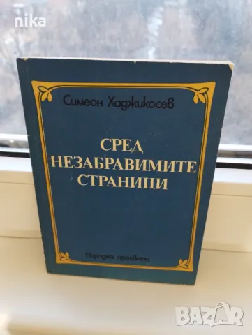 "Сред незабравимите страници" Симеон Хаджикосев, снимка 1