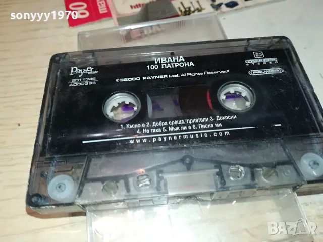 ИВАНА 100 ПАТРОНА-ОРИГИНАЛНА КАСЕТА 0604251131, снимка 8 - Аудио касети - 49779649