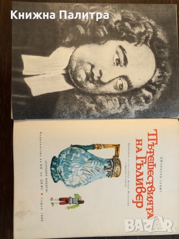 Пътешествията на Гъливер Джонатан Суифт, снимка 2 - Детски книжки - 33416191