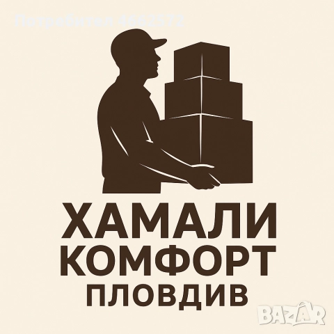 Професионални хамали в Пловдив.