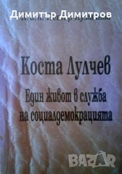 Коста Лулчев един живот в служба на социалдемокрацията К.и.н. Петър Кузманов