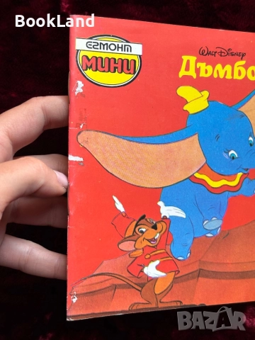 2 книжки Егмонт Мини – Дъмбо и Робин Худ , снимка 10 - Детски книжки - 52362676
