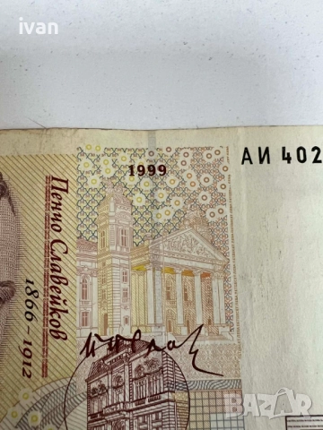 БАНКНОТА ОТ 50 ЛВ ПЪРВА ЕМИСИЯ 1999 Г.