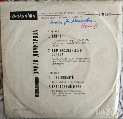 Грамофонни плочи Балкантон 7" сингли цени в обявата, снимка 18 - Грамофонни плочи - 45603670