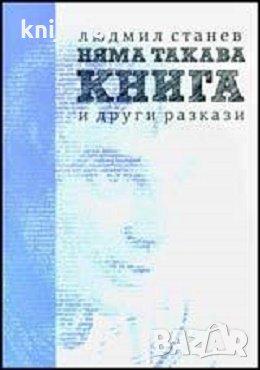 Няма такава книга и други разкази
