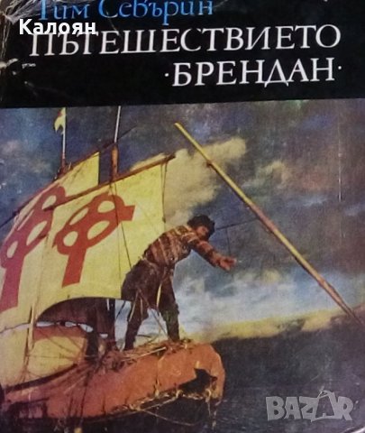 Тим Северин - Пътешествието "Брендан"