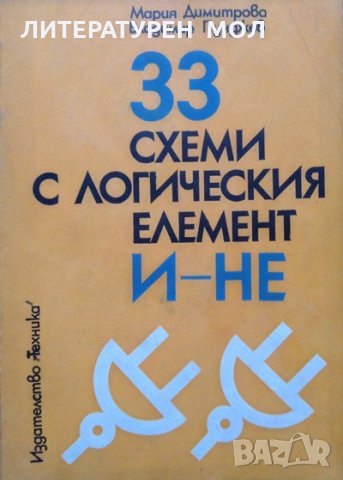 33 схеми с логическия елемент И-НЕ Мария Димитрова, Владимир Пунджев 1982 г., снимка 1