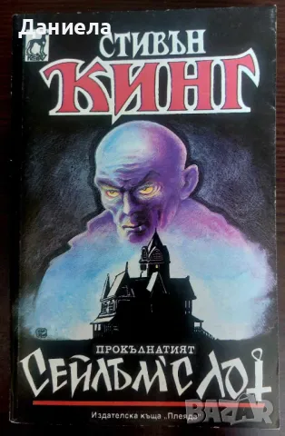 Книги на Стивън Кинг- I-ва част, снимка 4 - Художествена литература - 48743413