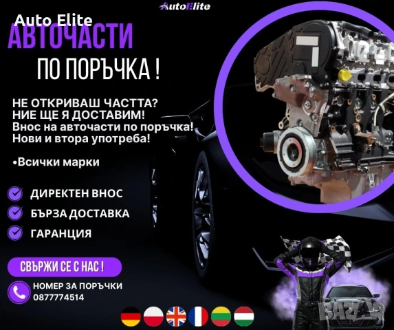 АВТОЧАСТИ ПО ПОРЪЧКА ОТ ЧУЖБИНА – НОВИ И ВТОРА УПОТРЕБА С ГАРАНЦИЯ