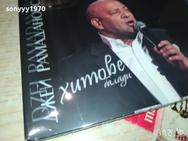 ДЖЕЙ РАМАДАНОВСКИ ЦД 0910251737, снимка 8 - CD дискове - 52000728