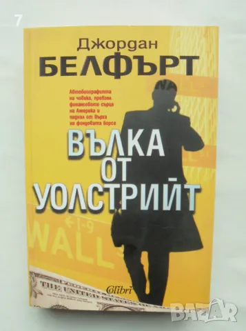 Книга Вълка от Уолстрийт - Джордан Белфърт 2008 г., снимка 1